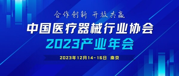 中国医疗器械行KU游体育APP下载业协会2023产业年会通知（第三轮）